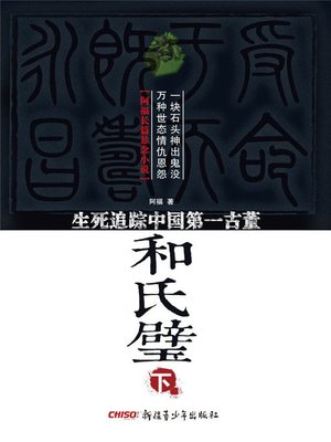 cover image of 和氏璧-生死追踪中国第一古董 下